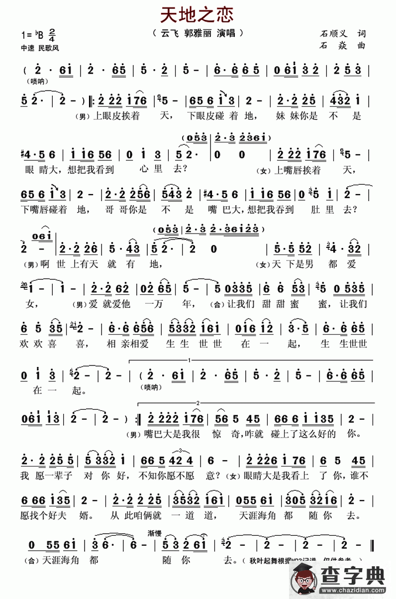 天地之恋（石顺义词 石焱曲）简谱