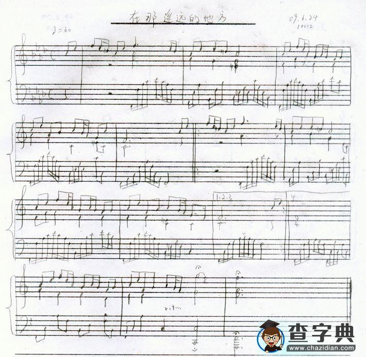 在那遥远的地方钢琴谱 简易版