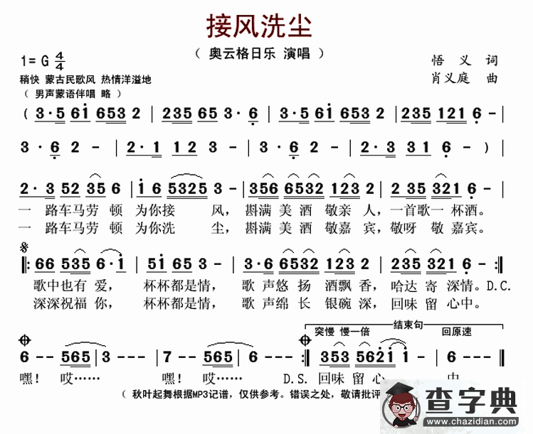 接风洗尘（又名：接风洗尘歌）简谱