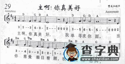主啊，你真好钢琴谱