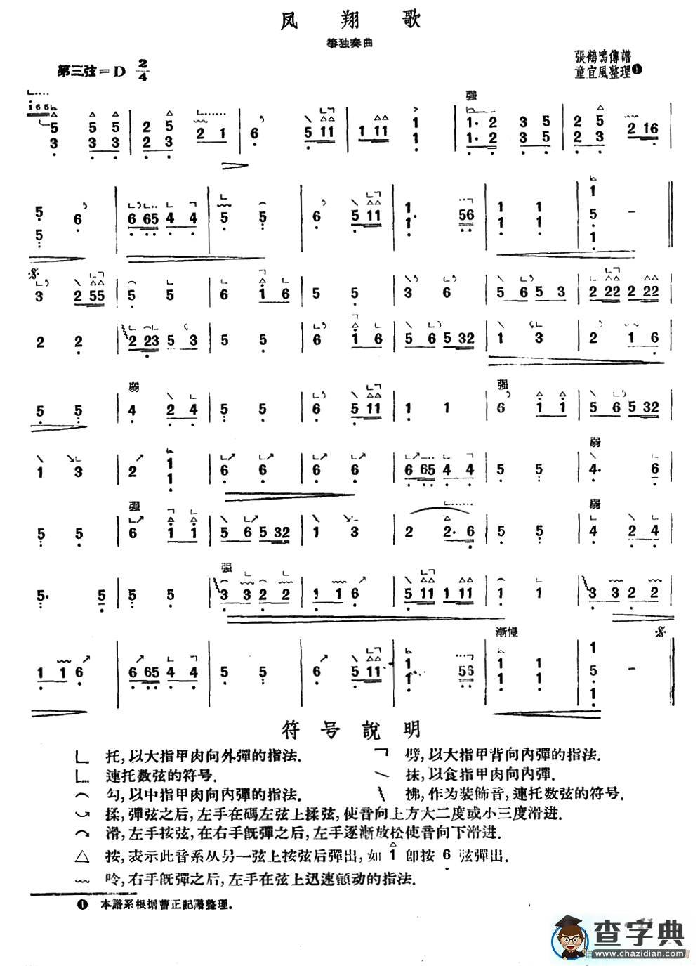 凤翔歌（张鸣鹤传谱、童宜风整理版）古筝谱/简谱