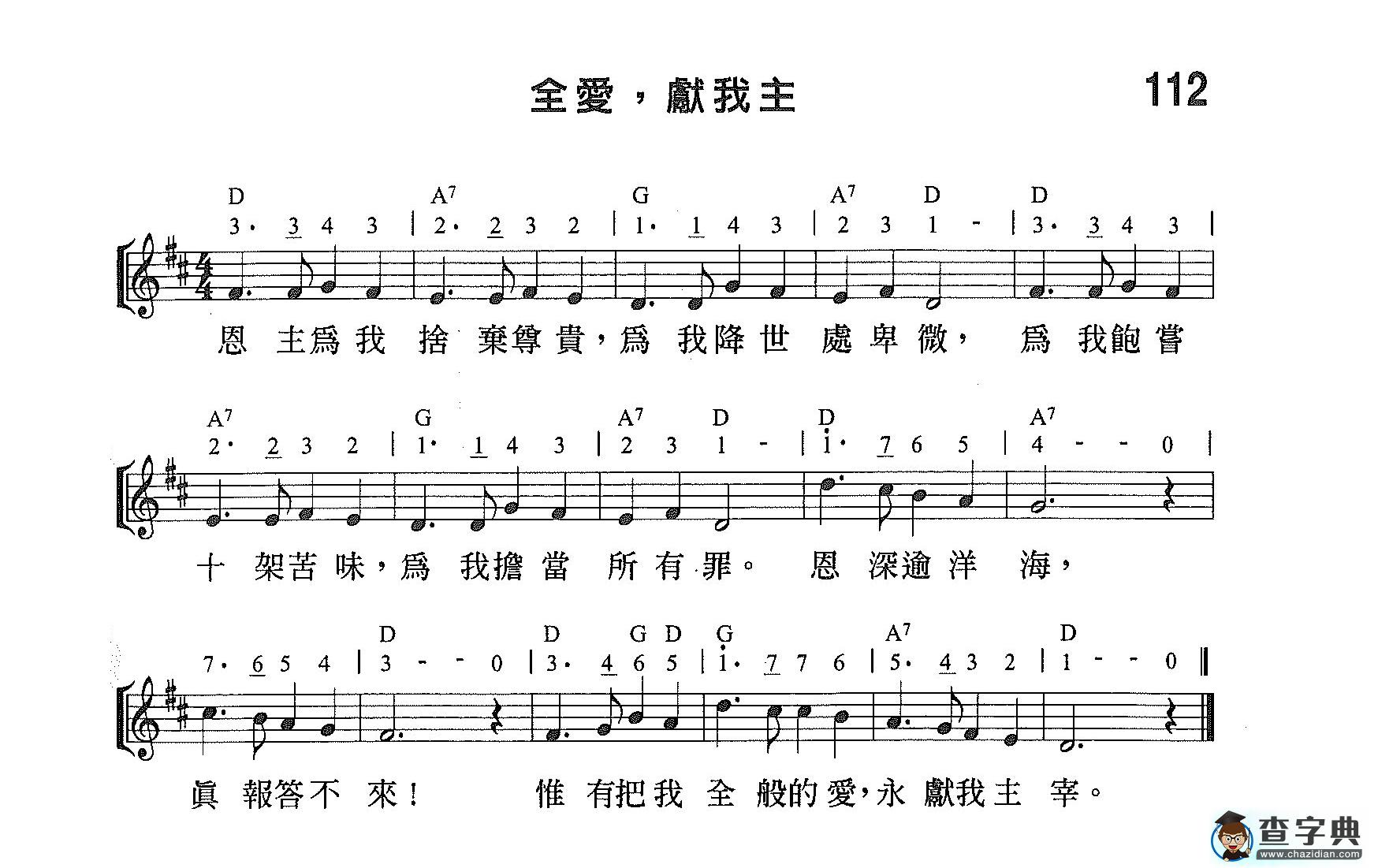 全爱，献我主钢琴谱
