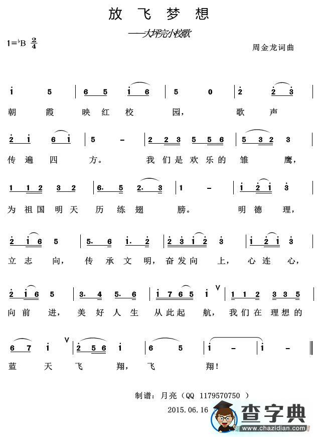 放飞梦想（——大坪完小校歌）简谱
