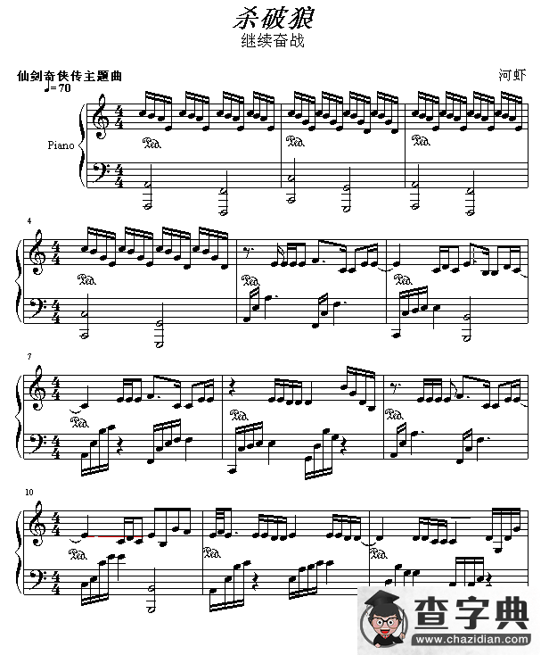 杀破狼（河虾编配版）钢琴谱