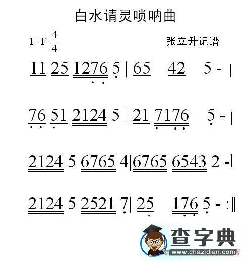 白水请灵（唢呐曲）简谱