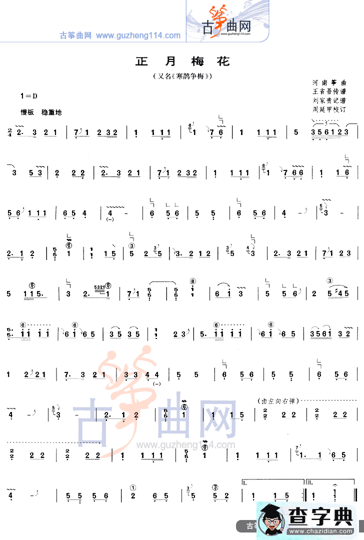 正月梅花（又名寒鹊争梅）古筝谱/简谱