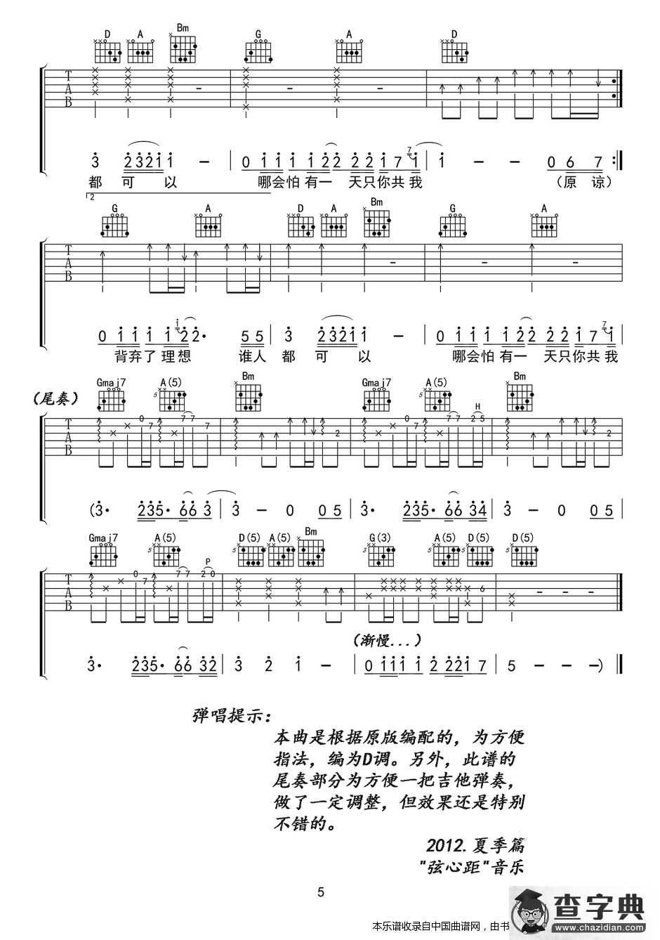 海阔天空（弦心距编配版）吉他谱