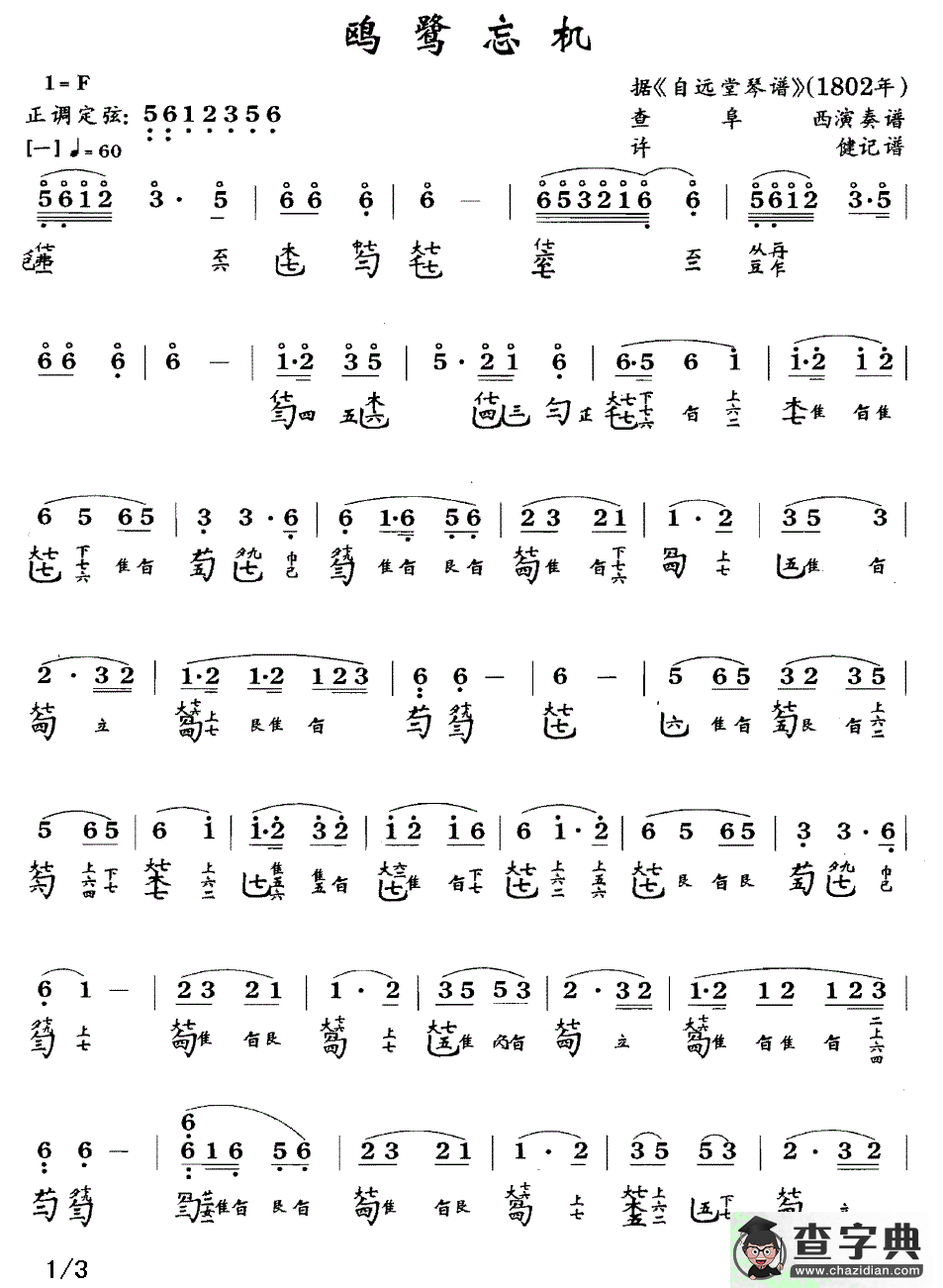 鸥鹭忘机（古琴谱、查阜西演奏版、简谱+减字谱）古筝谱/简谱