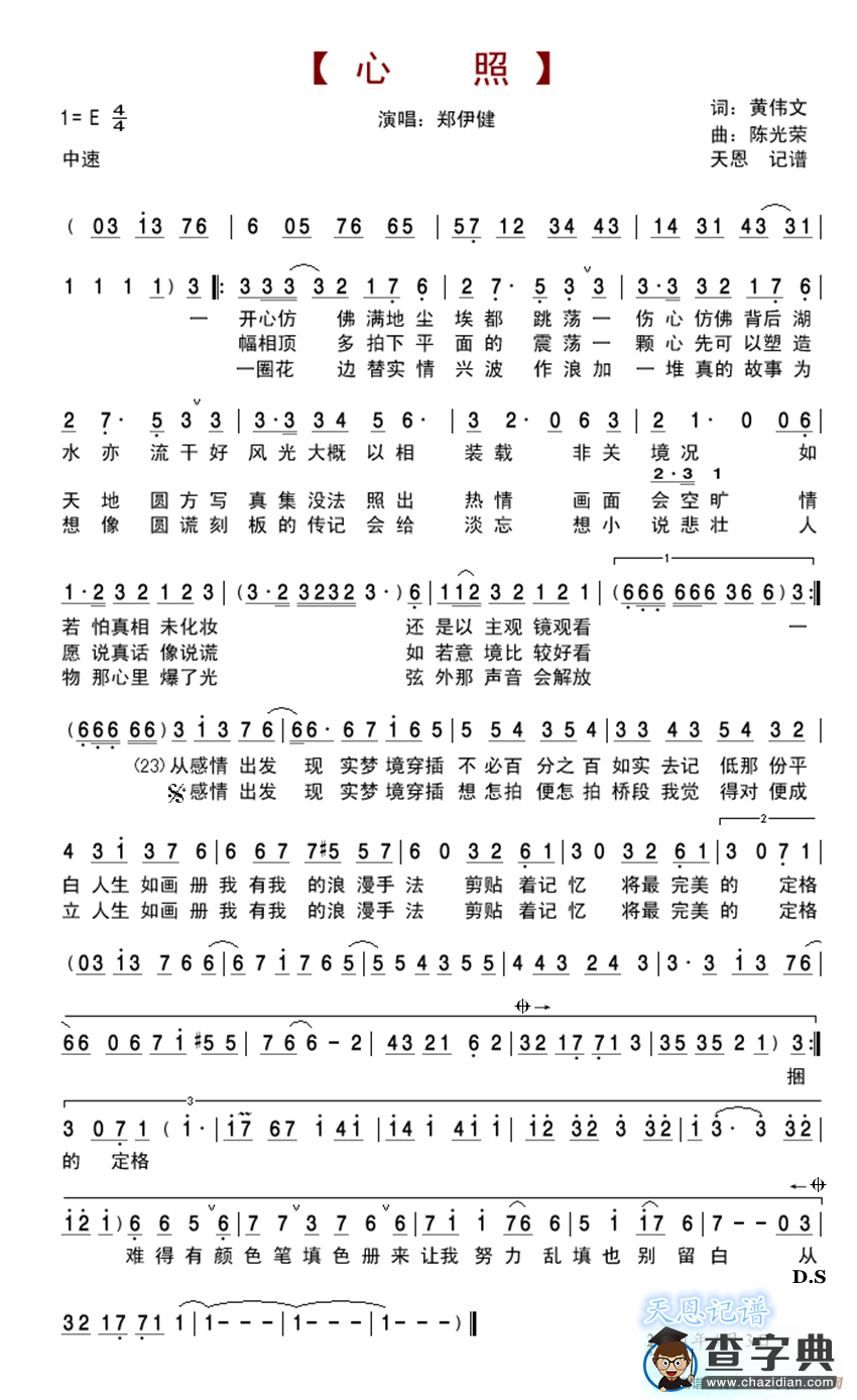 心照简谱