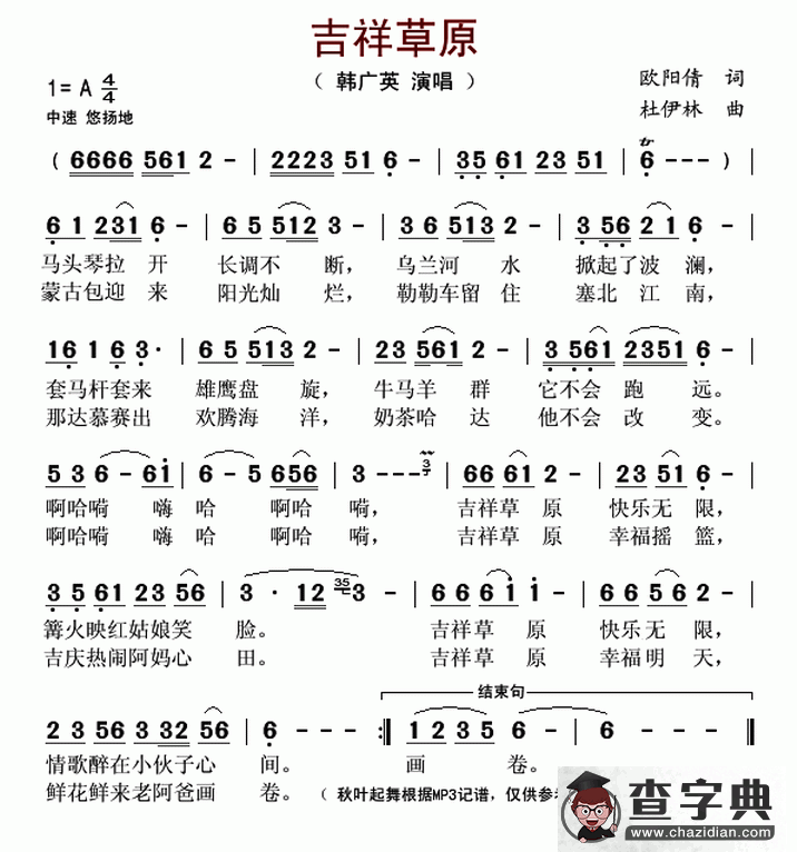 吉祥草原（欧阳倩词 杜伊林曲）简谱