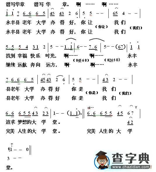 永丰县老年大学之歌简谱