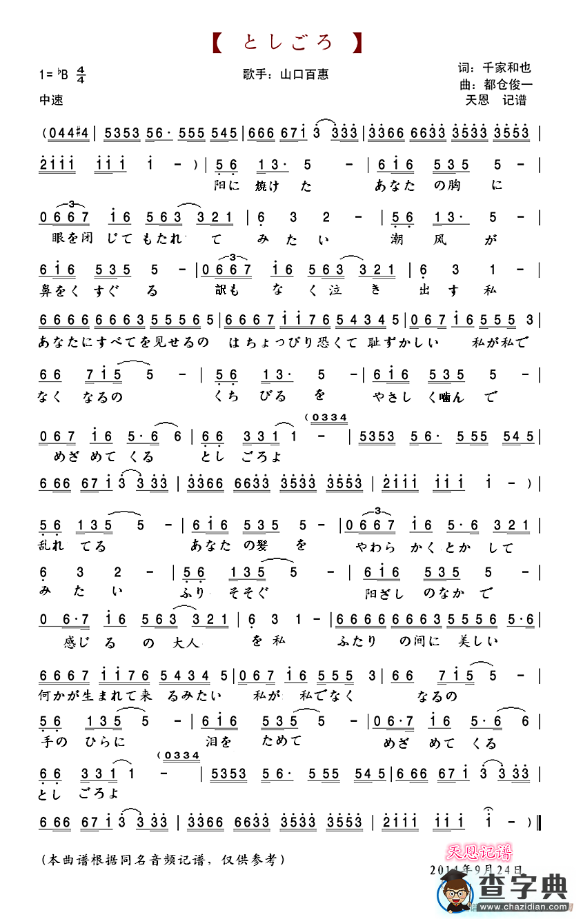 としごろ（山口百恵）简谱