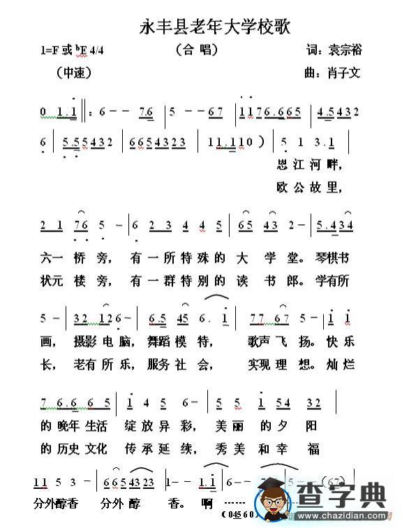 永丰县老年大学之歌简谱