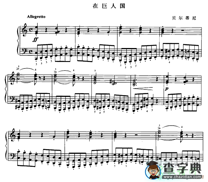 钢琴谱：在巨人国 钢琴谱