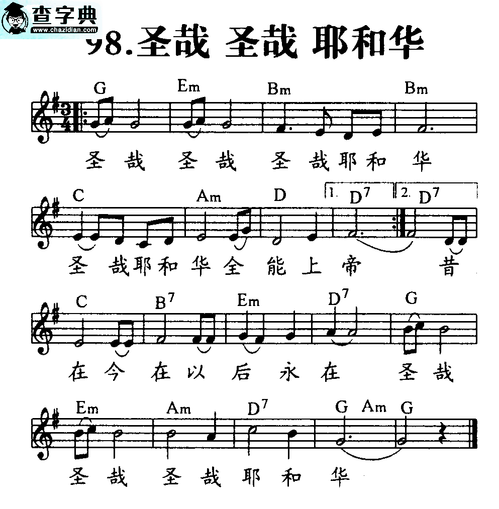 圣哉圣哉耶和华 五线谱  和弦钢琴谱