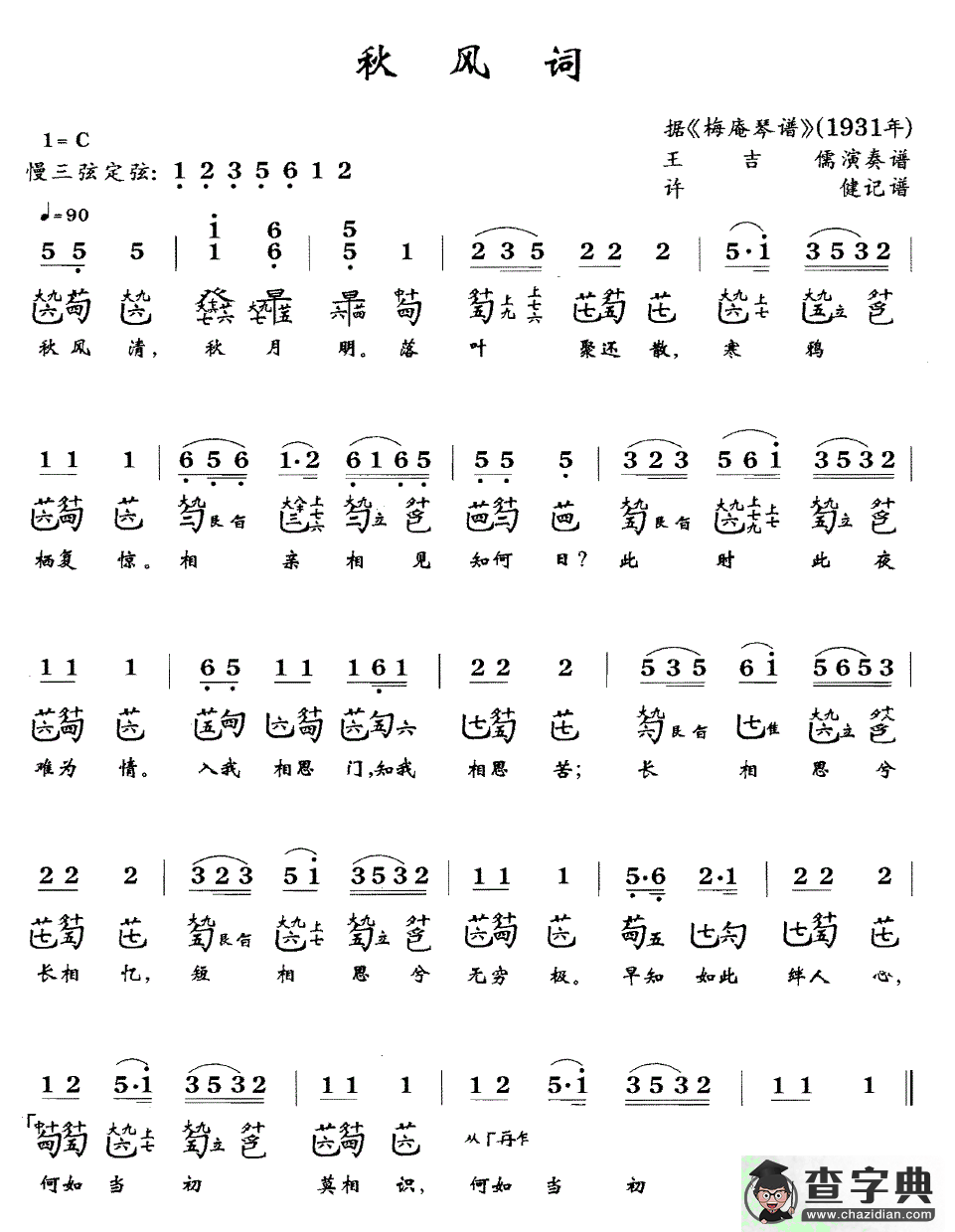 秋风词（古琴谱、简谱+减字谱）古筝谱/简谱