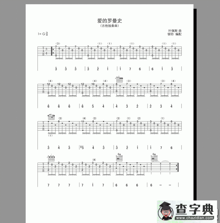爱的罗曼史指弹吉他谱