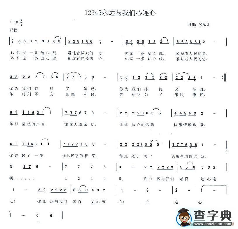 12345永远与我们心连心简谱