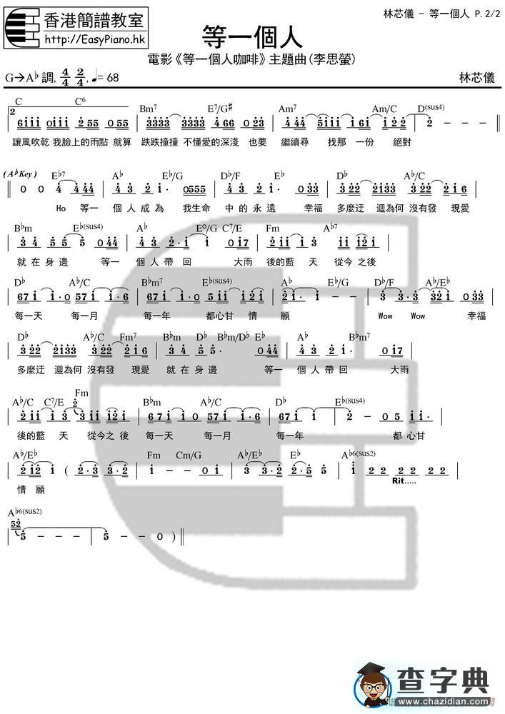 等一个人(等一个人咖啡电影主题曲-思萤主题曲)（EPHK精准版）简谱
