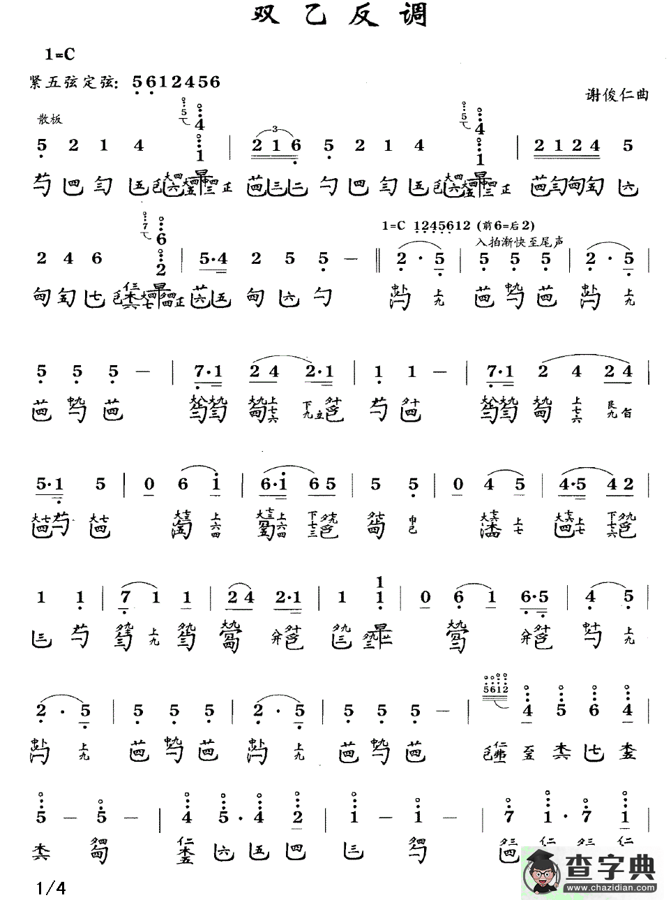 双乙反调（古琴谱、简谱+减字谱）古筝谱/简谱