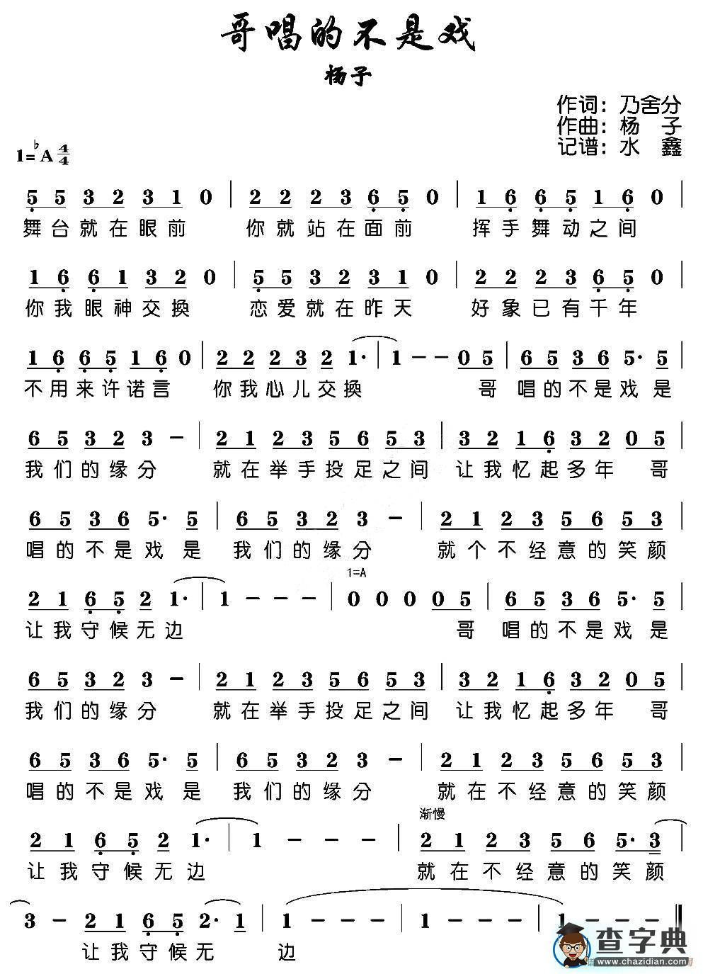 哥唱的不是戏简谱