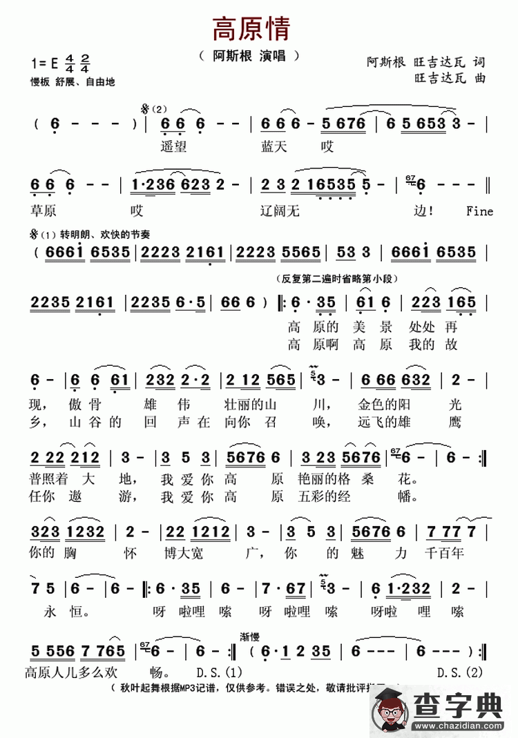 高原情（阿斯根 旺吉达瓦词 旺吉达瓦曲）简谱