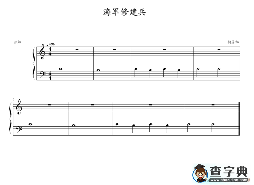 海军修建兵钢琴谱