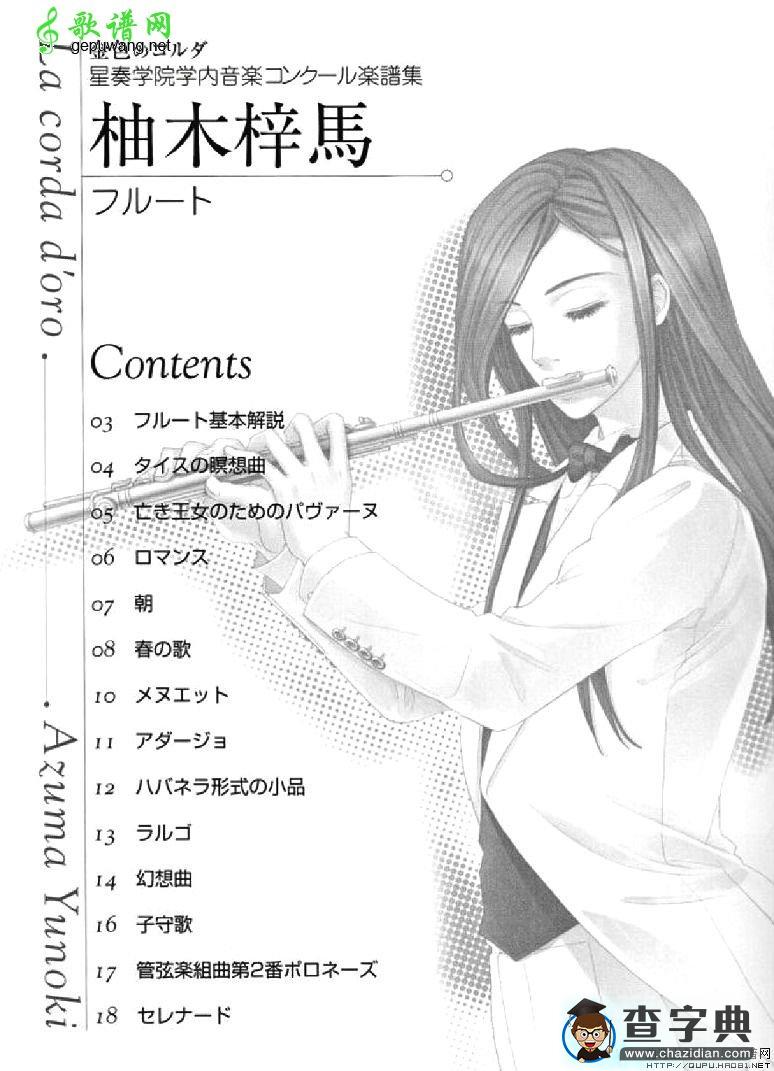 《金色琴弦》柚木梓马长笛谱长笛谱