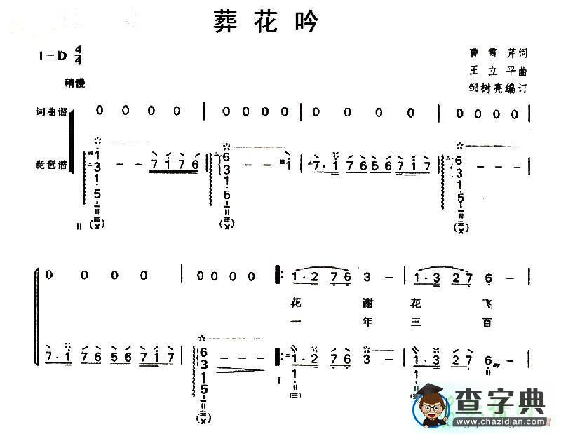 葬花吟琵琶谱