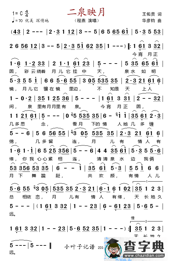 二泉映月（王佑贵词 华彦钧曲）简谱