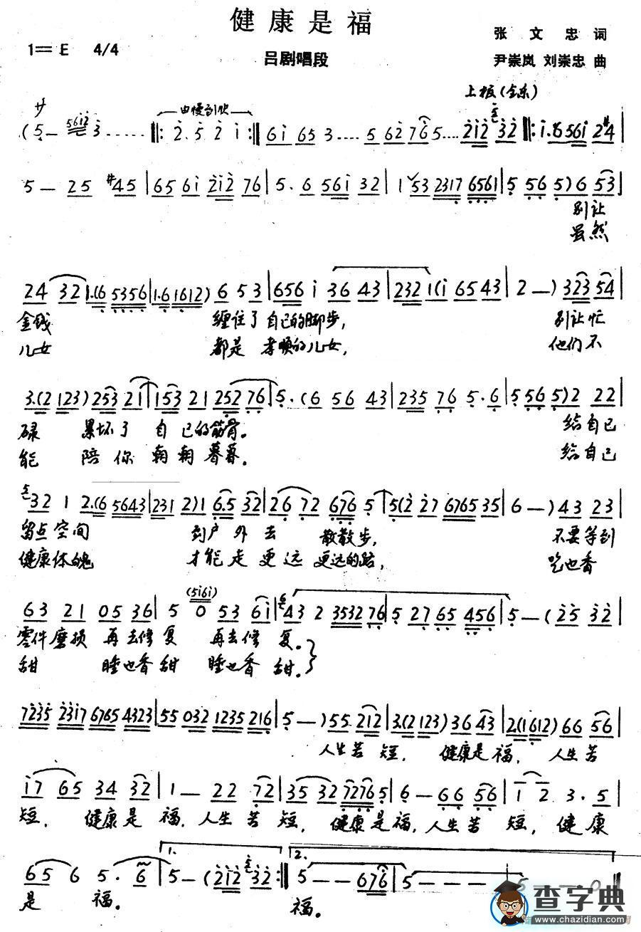 健康是福（张文忠词 尹崇岚 刘崇忠曲、吕剧戏歌 ）简谱