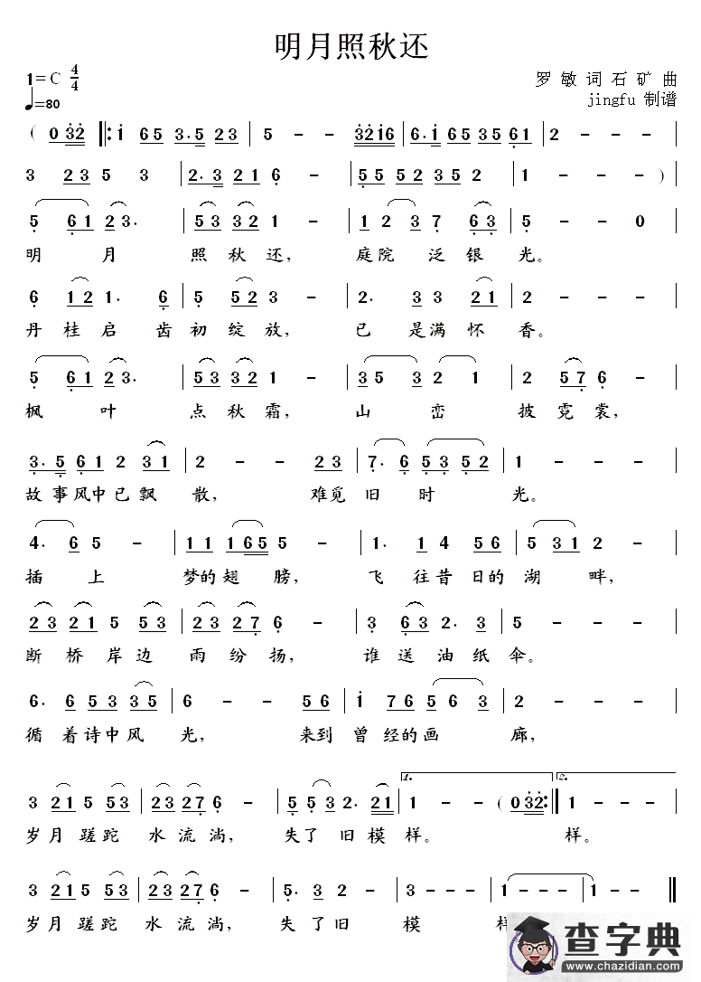 明月照秋还简谱