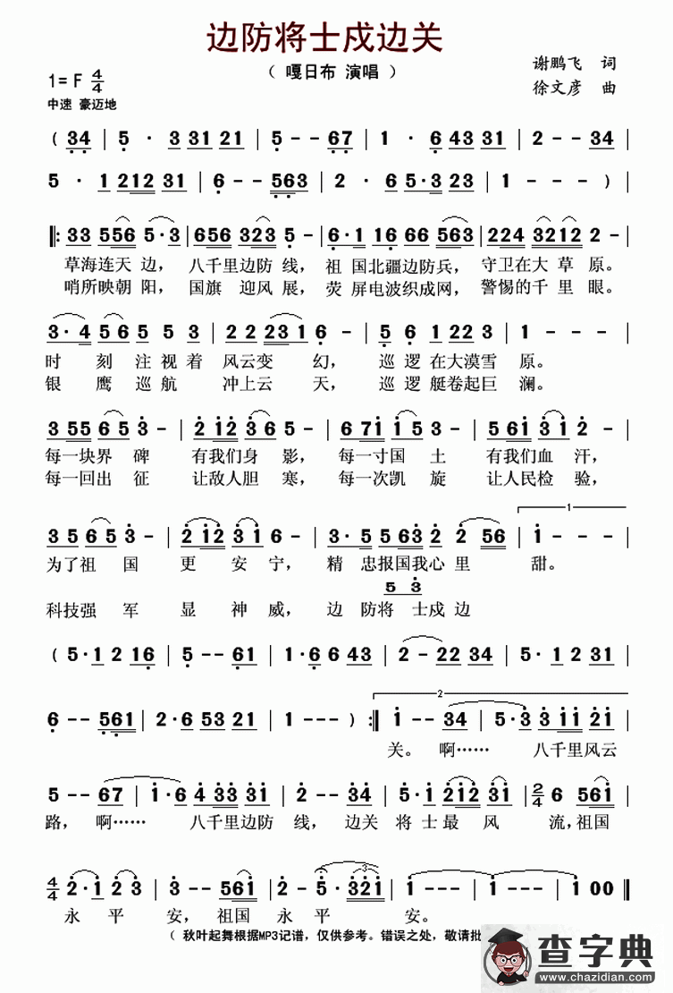边防将士戍边关简谱