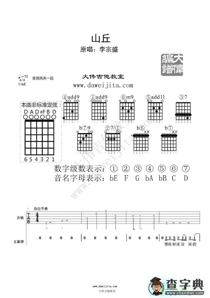 《山丘》吉他谱_李宗盛《山丘》示范+讲解+吉他谱