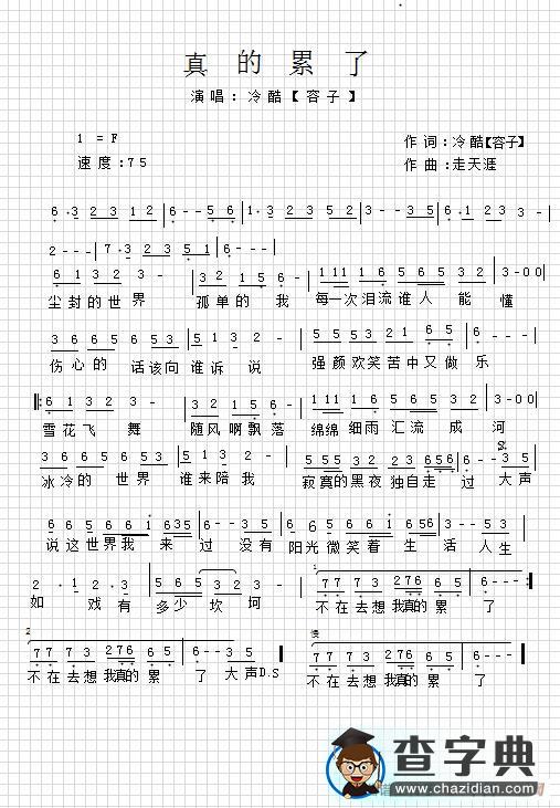 真的累了简谱