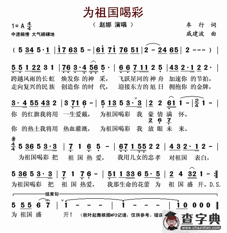 为祖国喝彩（车行词 戚建波曲）简谱
