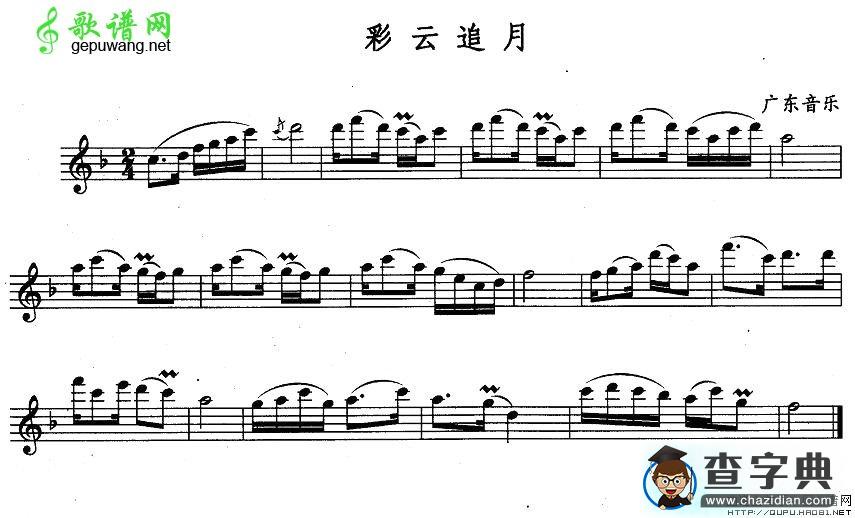 彩云追月长笛谱