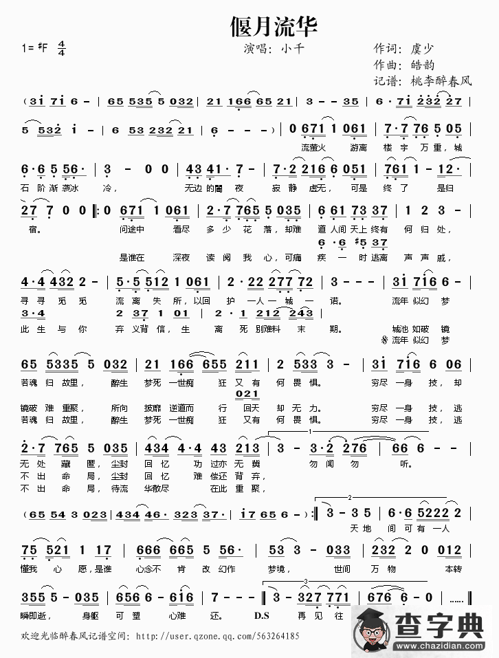 偃月流华简谱
