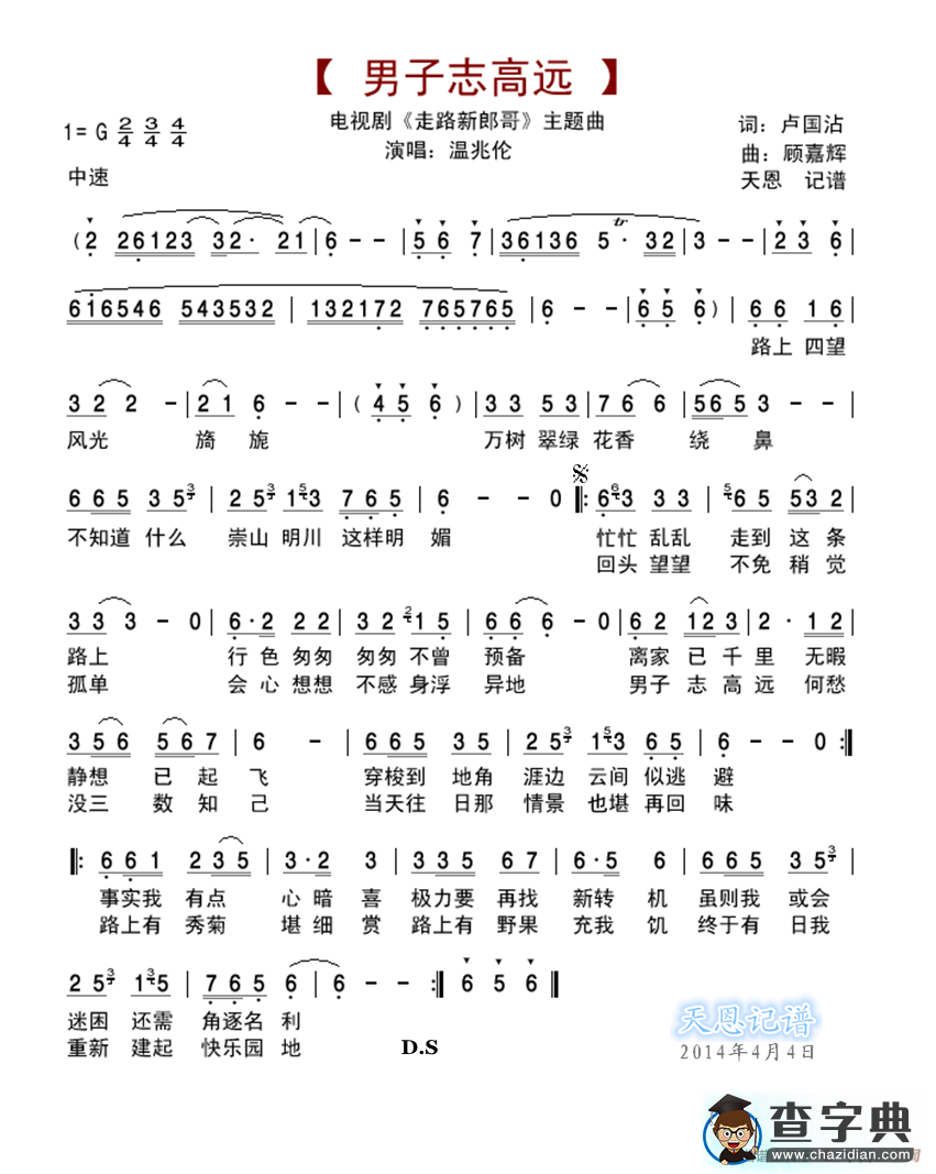 男子志高远（电视剧《走路新郎哥》主题曲）简谱