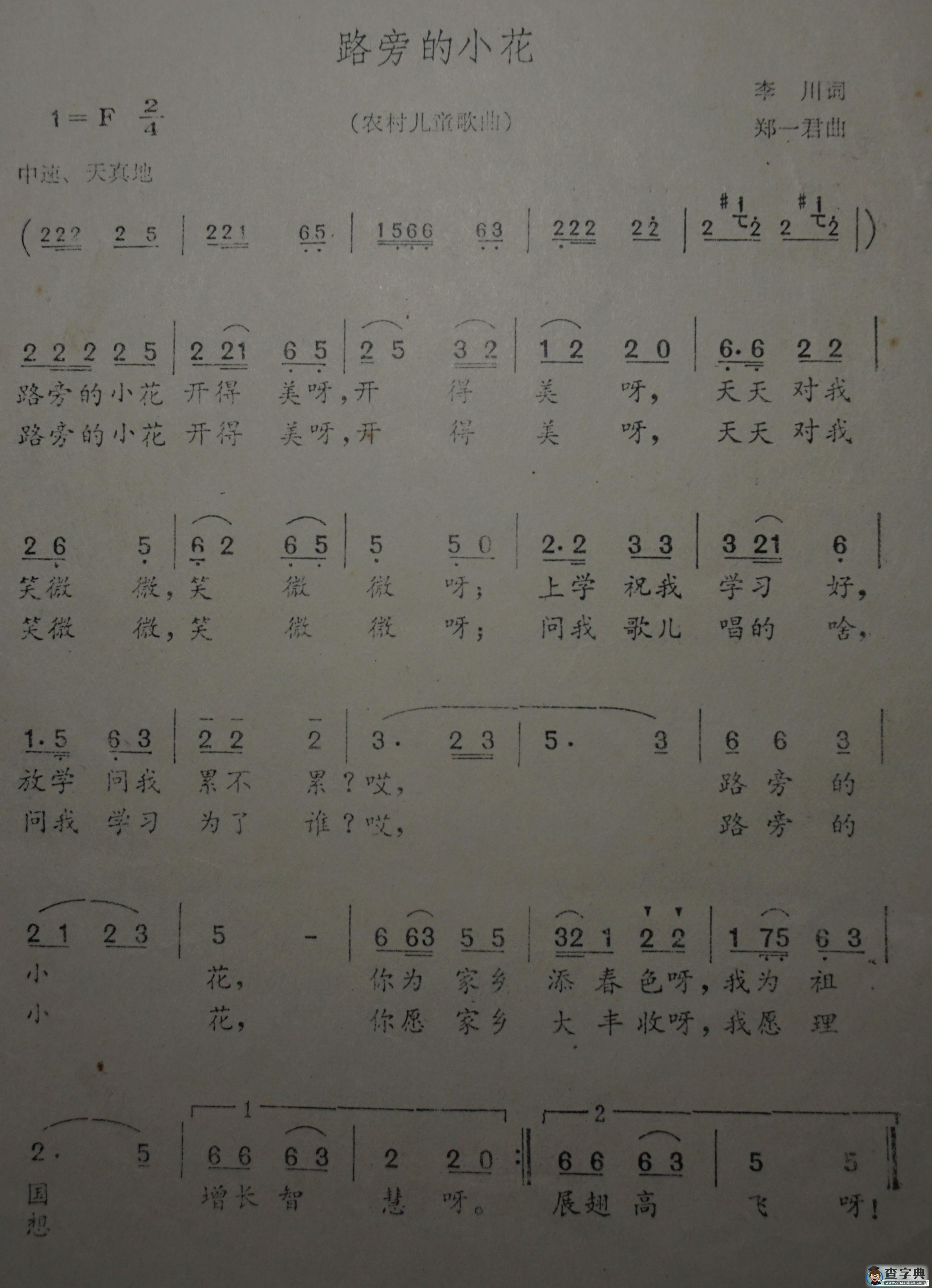 路旁的小花（农村儿歌）简谱