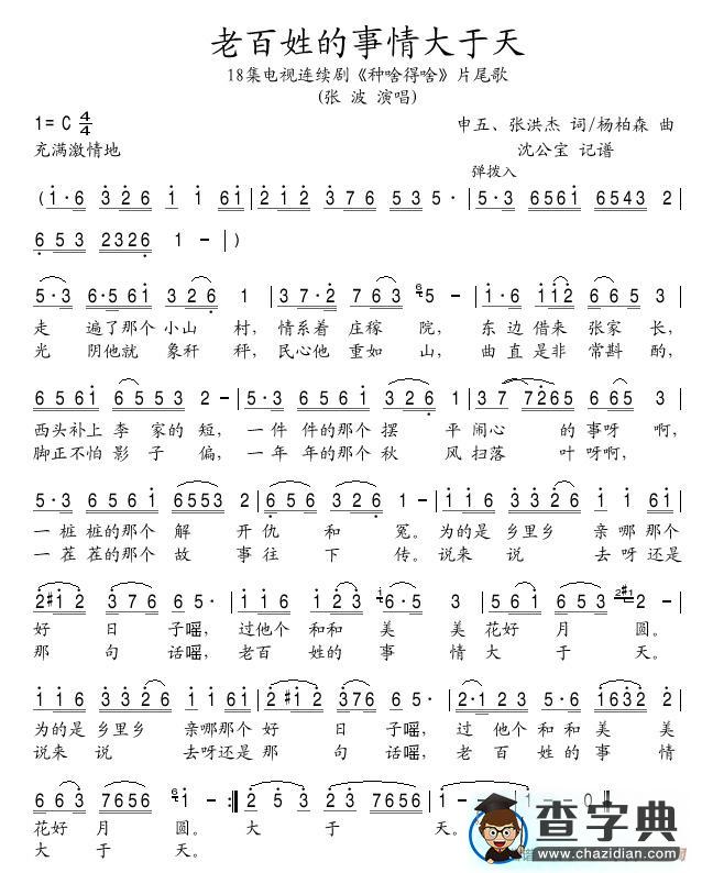 老百姓的事情大于天（申五、张洪杰词 杨柏森曲）简谱