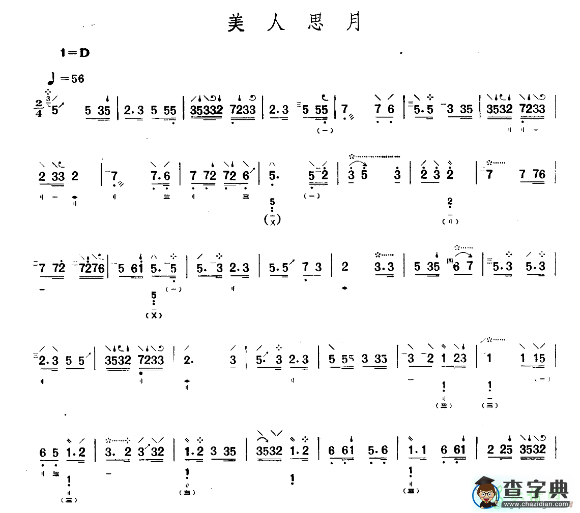 美人思月琵琶谱