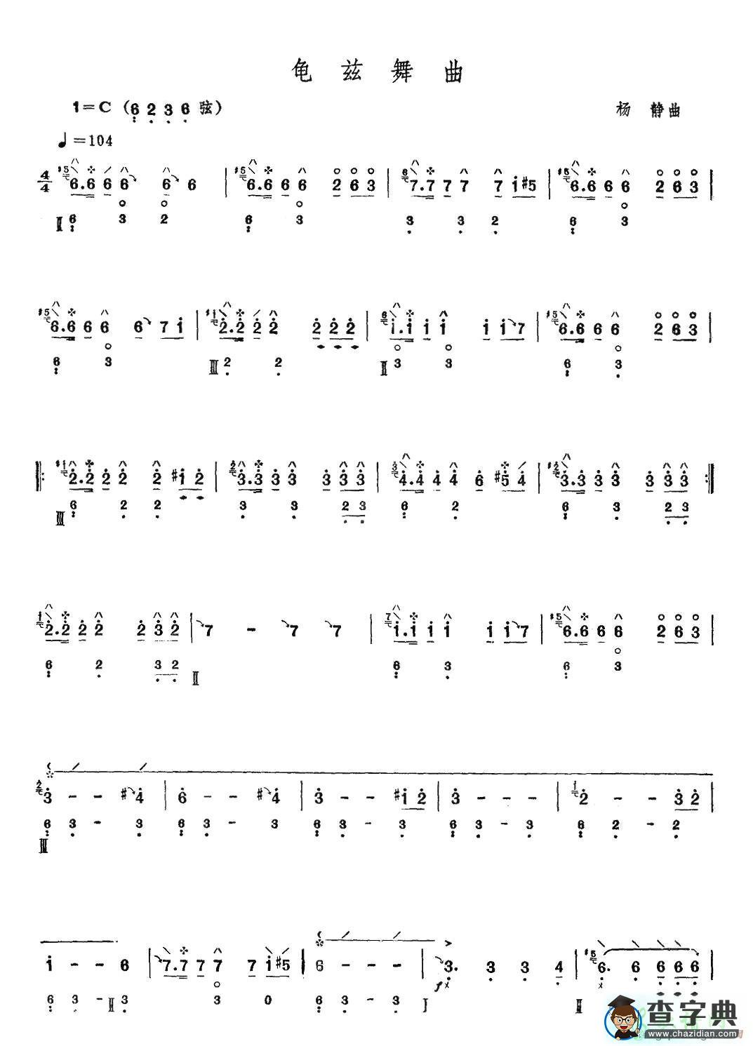 龟兹舞曲琵琶曲谱