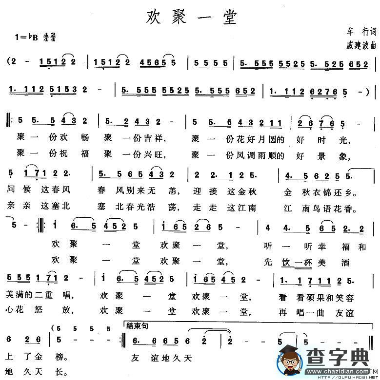 欢聚一堂简谱_欢聚一堂曲谱