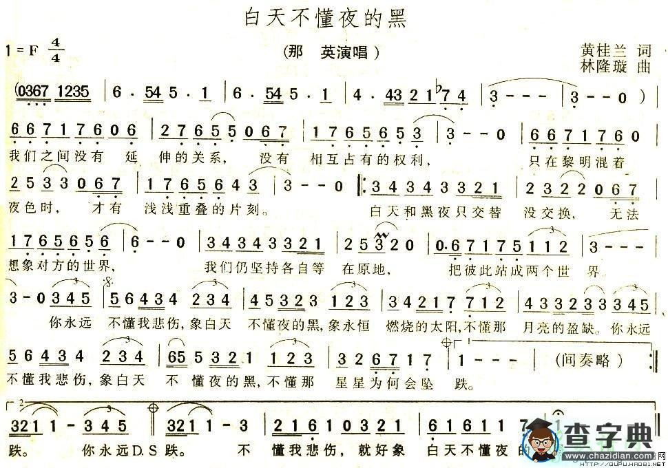 白天不懂夜的黑简谱_张赫宣白天不懂夜的黑曲谱下载