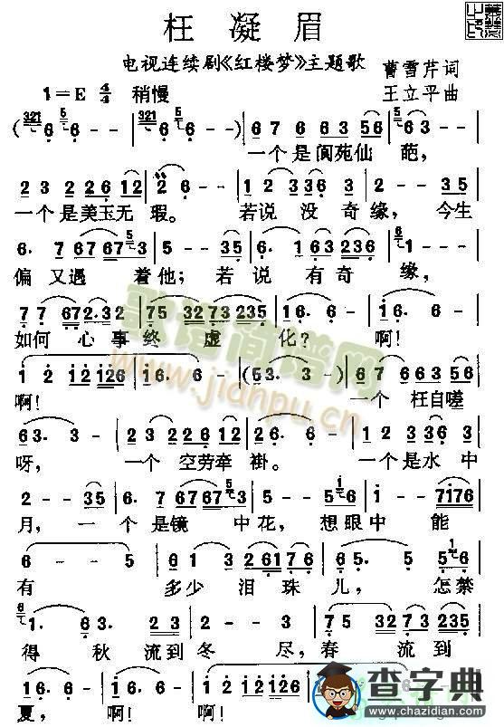 枉凝眉简谱_枉凝眉郑绪岚曲谱