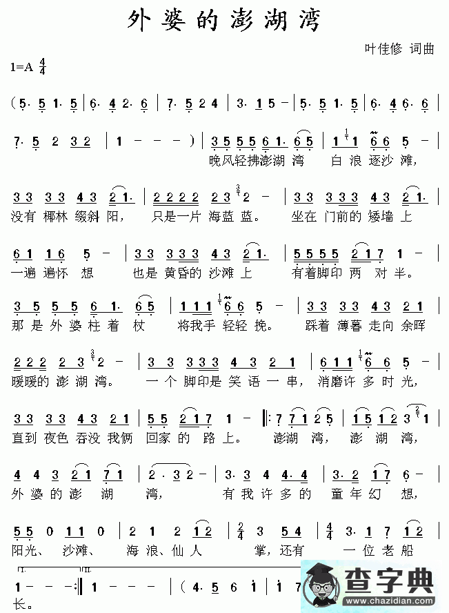 外婆的澎湖湾简谱_外婆的澎湖湾曲谱