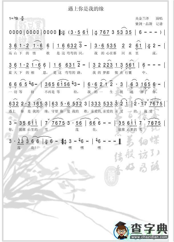 遇上你是我的缘简谱_央金兰泽遇上你是我的缘曲谱下载
