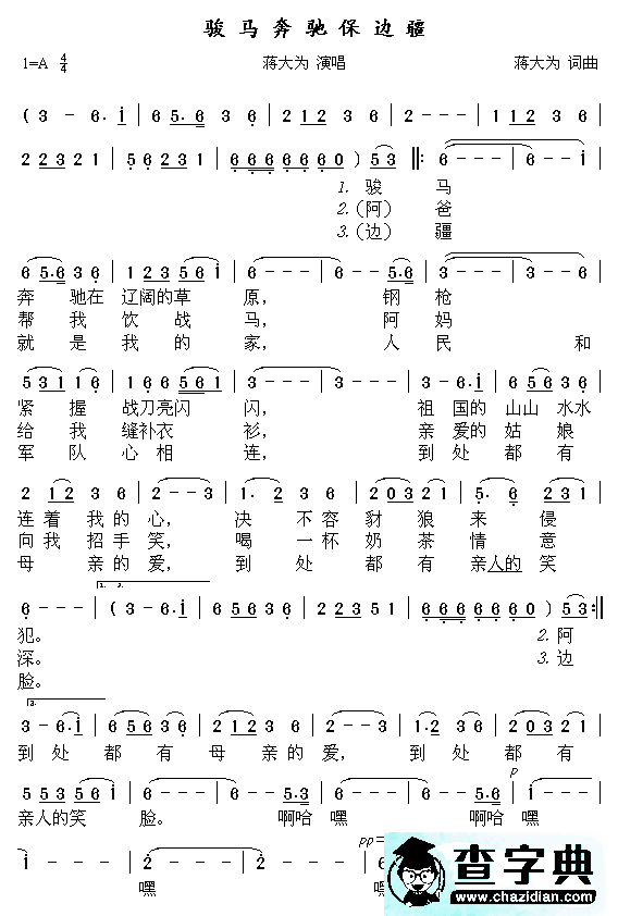 骏马奔驰保边疆简谱＿骏马奔驰保边疆歌谱下载
