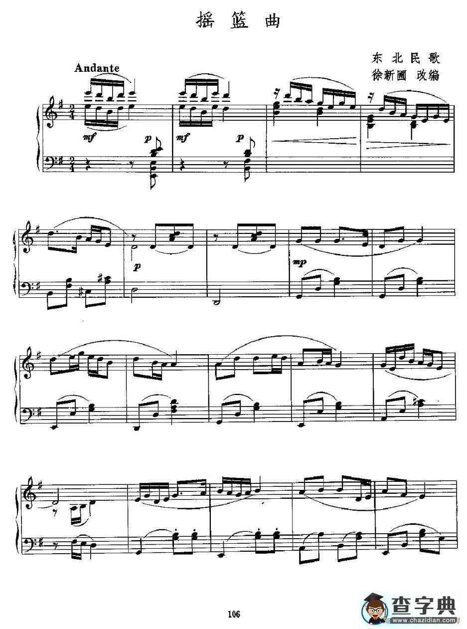摇篮曲（东北民歌、徐新圃改编版）钢琴谱